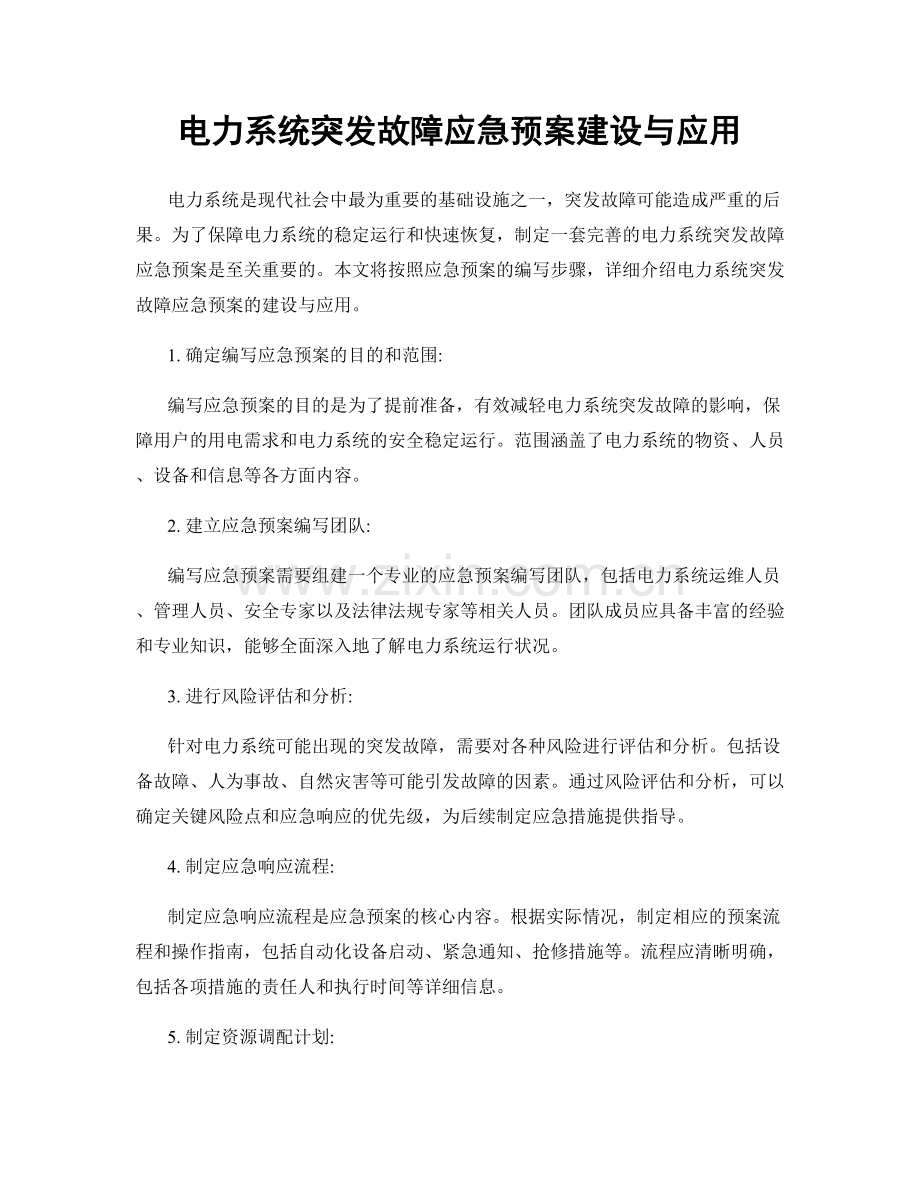 电力系统突发故障应急预案建设与应用.docx_第1页
