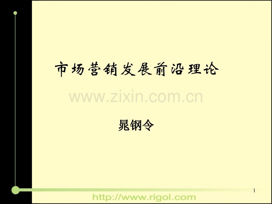 市场营销发展前沿理论.ppt_第1页