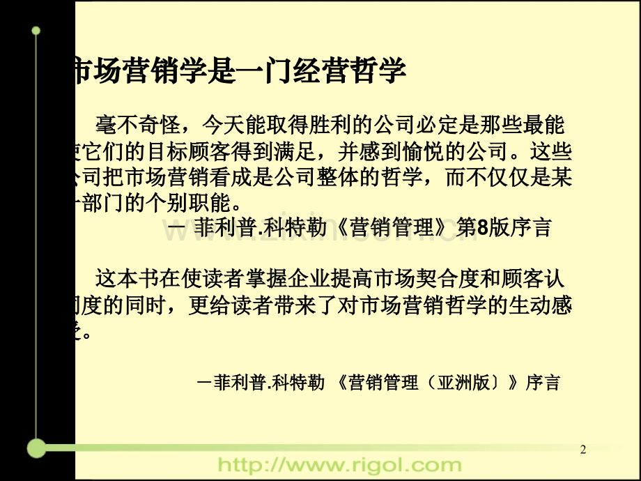市场营销发展前沿理论.ppt_第2页