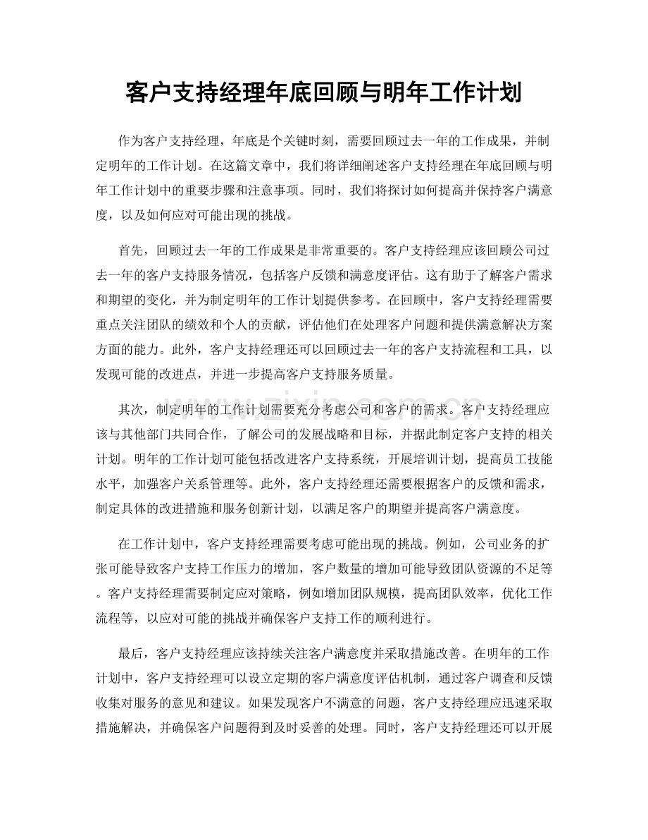客户支持经理年底回顾与明年工作计划.docx_第1页