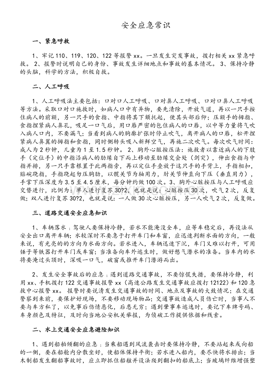 应急安全知识资料.doc_第1页