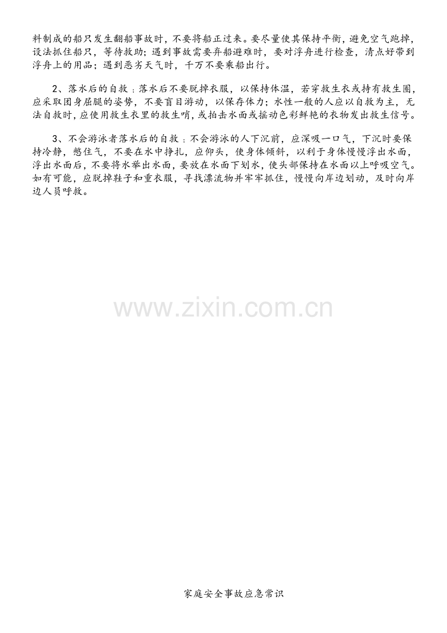 应急安全知识资料.doc_第2页