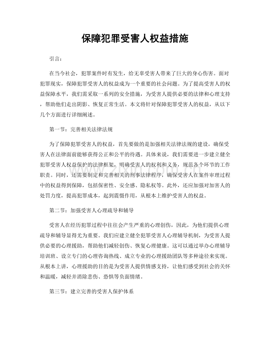 保障犯罪受害人权益措施.docx_第1页