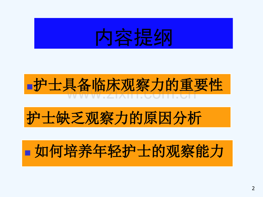 年轻护士临床观察能力的培养.ppt_第2页