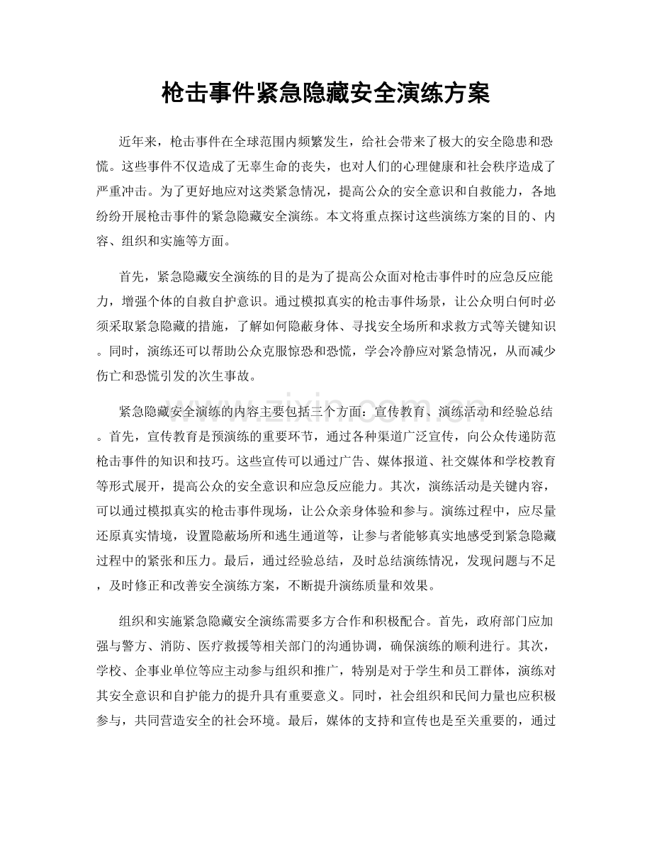枪击事件紧急隐藏安全演练方案.docx_第1页