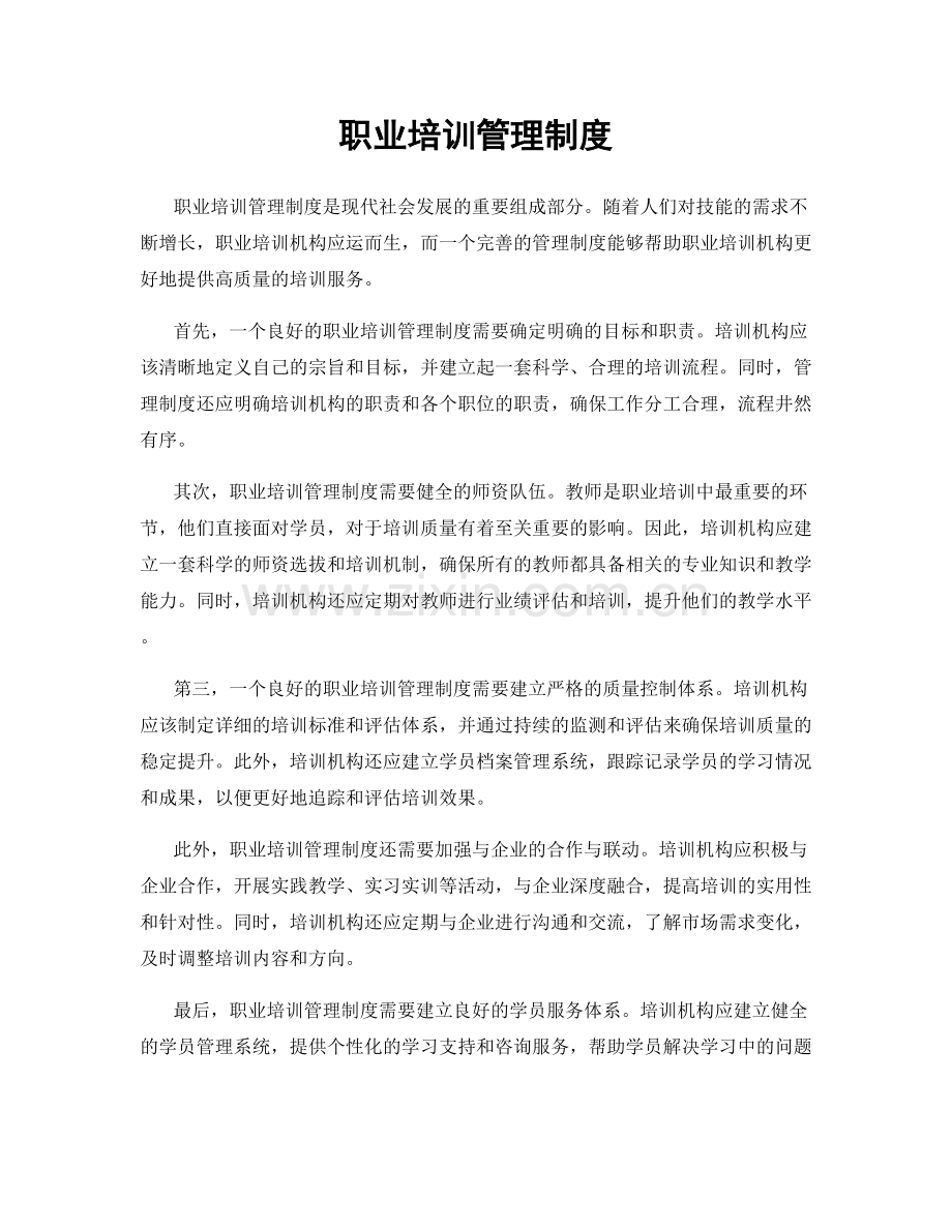 职业培训管理制度.docx_第1页