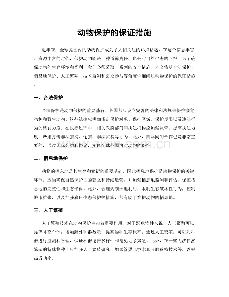 动物保护的保证措施.docx_第1页