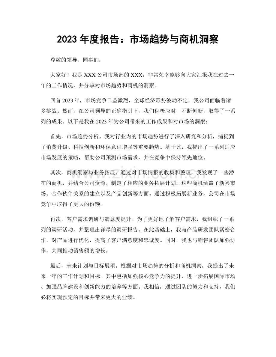 2023年度报告：市场趋势与商机洞察.docx_第1页