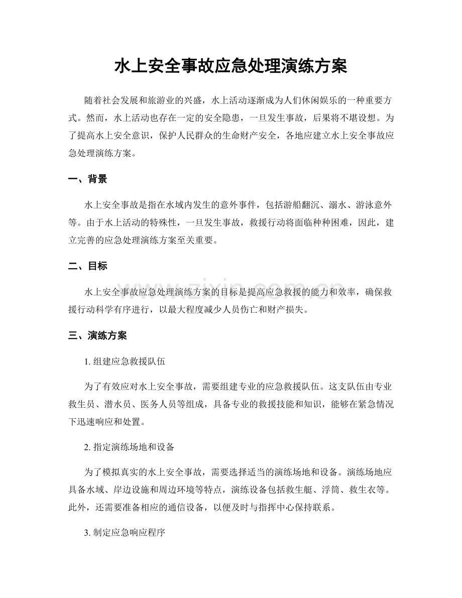 水上安全事故应急处理演练方案.docx_第1页