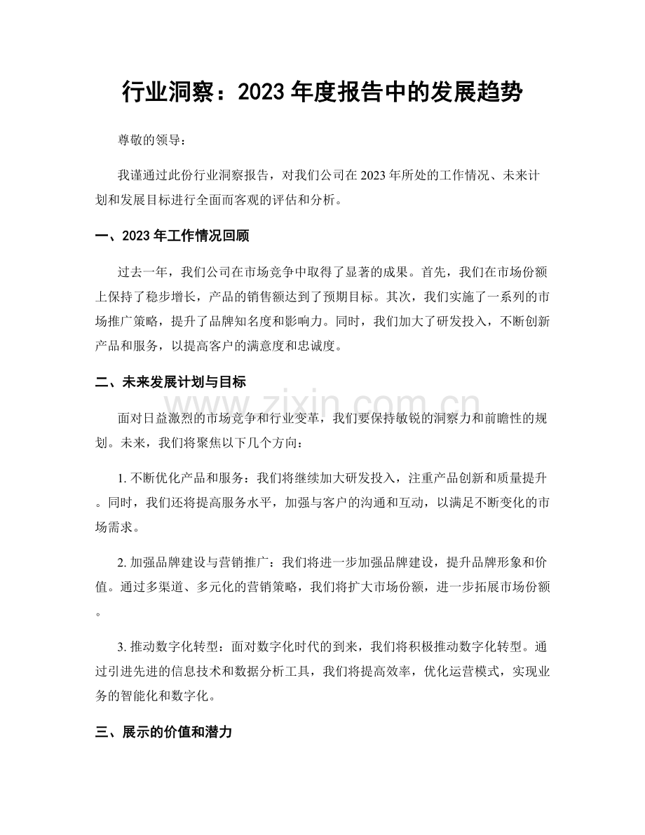 行业洞察：2023年度报告中的发展趋势.docx_第1页