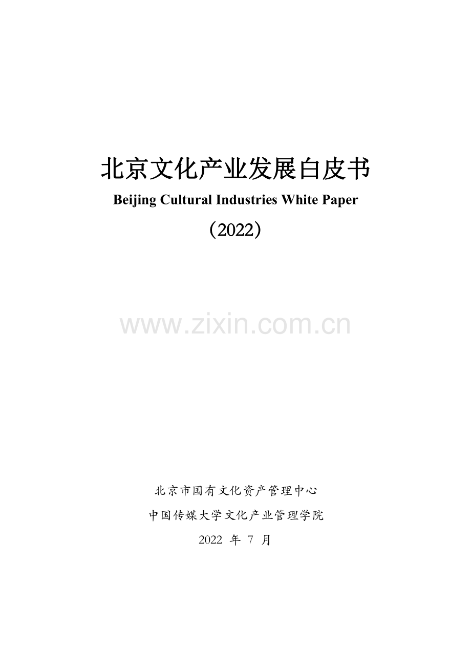 2022年北京文化产业发展白皮书.pdf_第1页