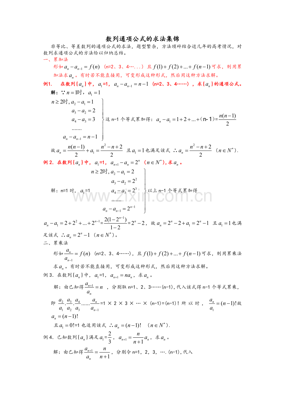 数列通项公式的求法.doc_第1页