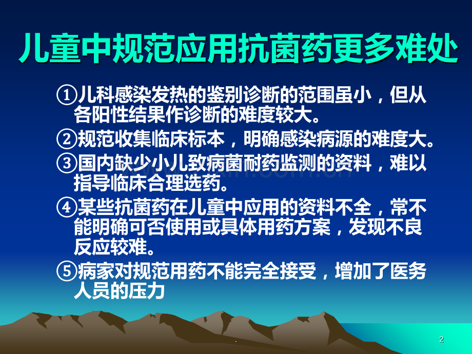 抗菌药在儿童中的合理应用.ppt_第2页