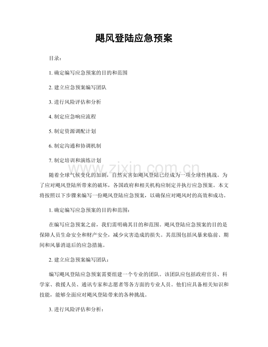 飓风登陆应急预案.docx_第1页