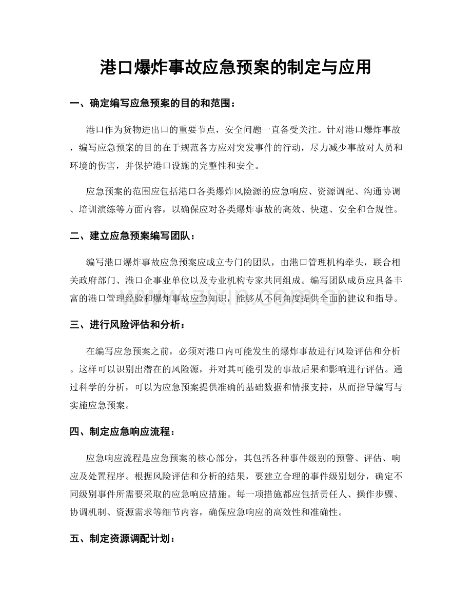港口爆炸事故应急预案的制定与应用.docx_第1页
