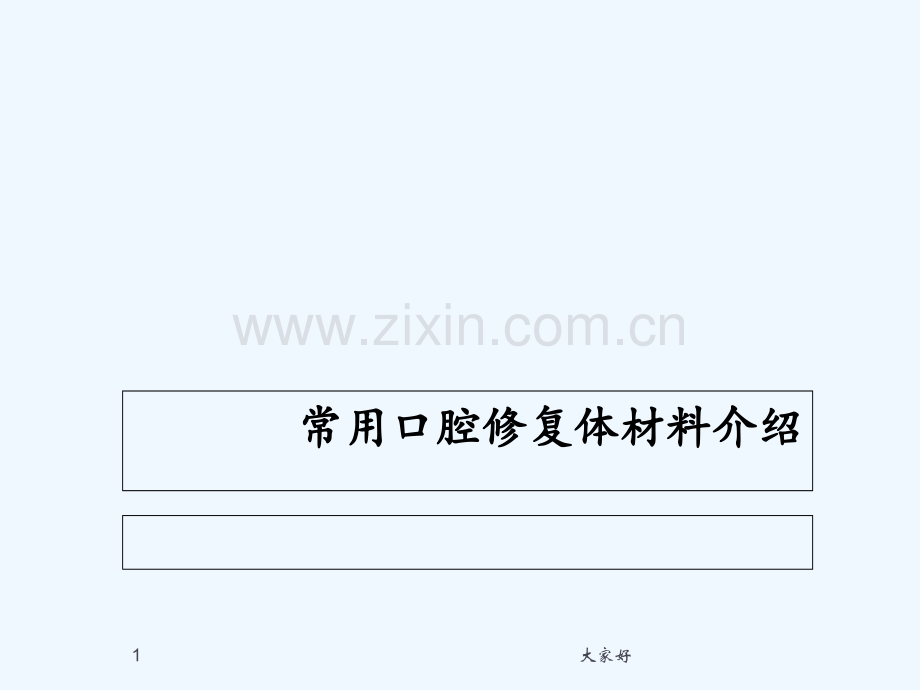 常用口腔修复材料.ppt_第1页