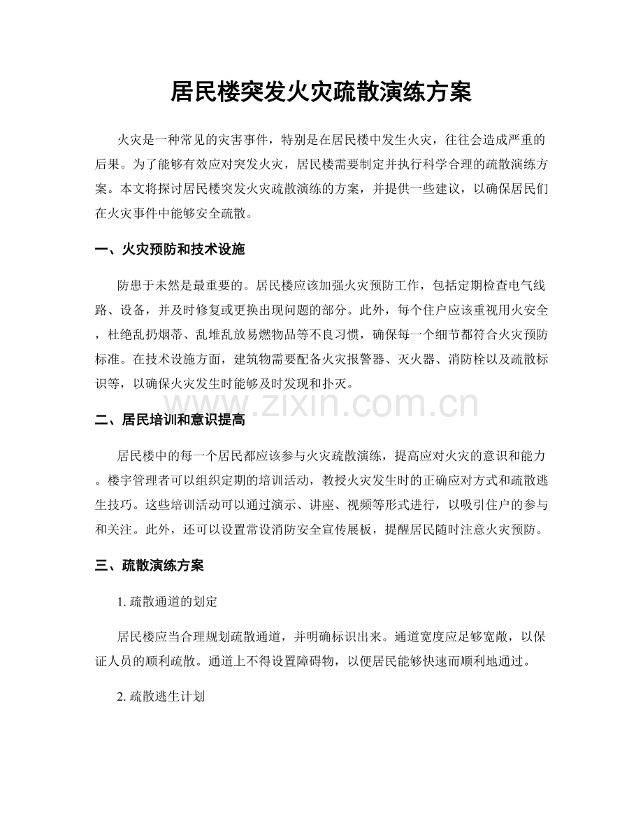 居民楼突发火灾疏散演练方案.docx_第1页