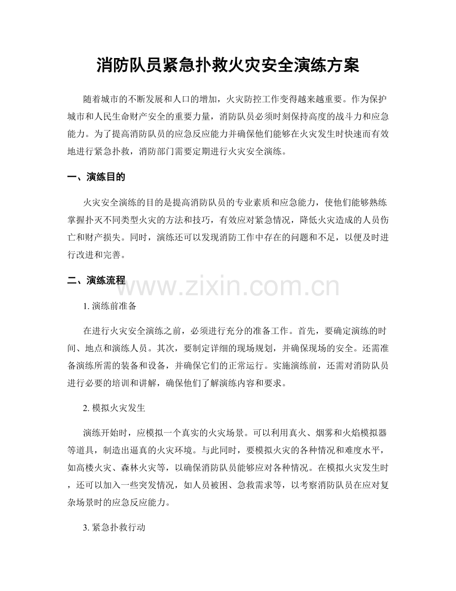 消防队员紧急扑救火灾安全演练方案.docx_第1页