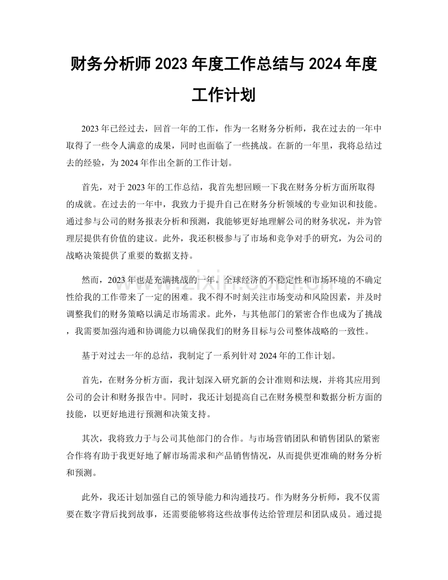 财务分析师2023年度工作总结与2024年度工作计划.docx_第1页