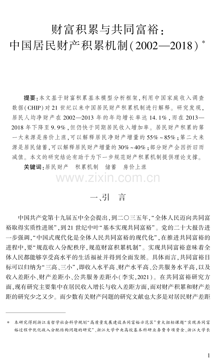 中国居民财产积累机制（2002—2018）.pdf_第1页
