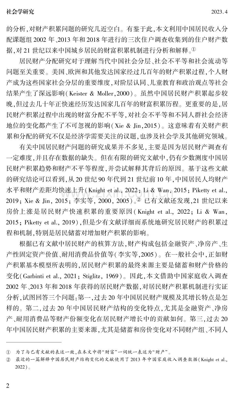 中国居民财产积累机制（2002—2018）.pdf_第2页