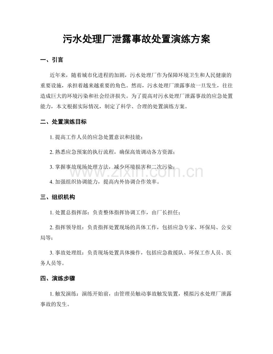 污水处理厂泄露事故处置演练方案.docx_第1页