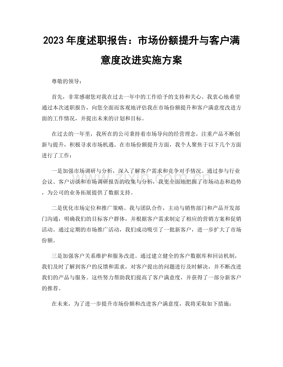 2023年度述职报告：市场份额提升与客户满意度改进实施方案.docx_第1页