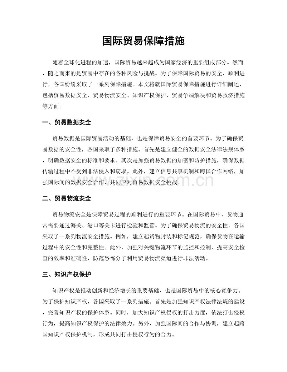 国际贸易保障措施.docx_第1页