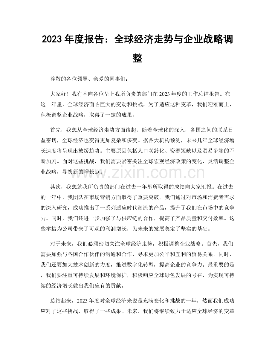 2023年度报告：全球经济走势与企业战略调整.docx_第1页