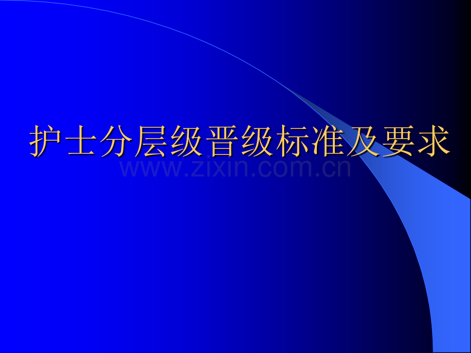 护士分层级管.ppt_第1页