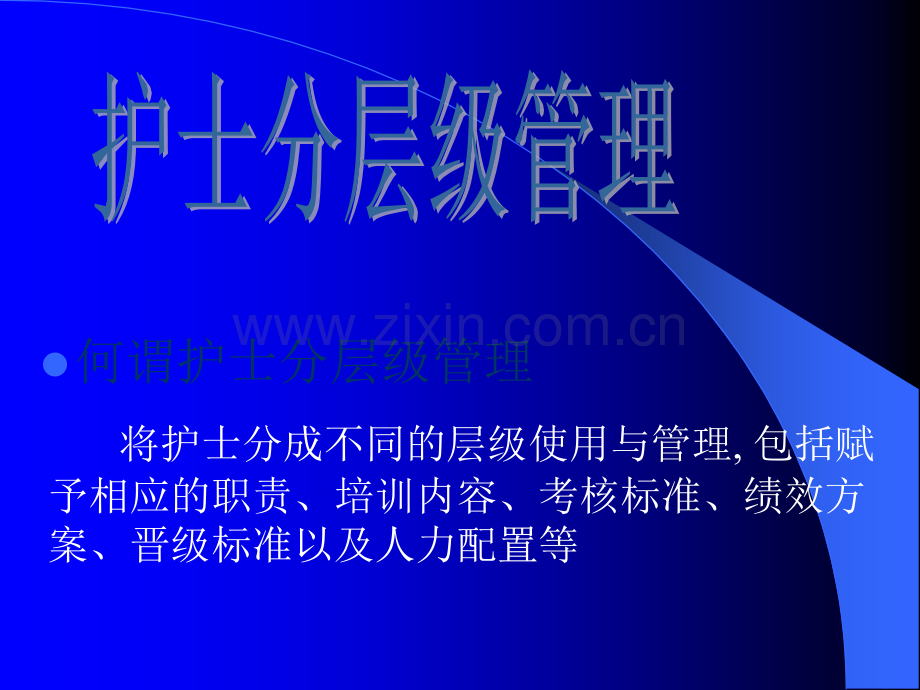 护士分层级管.ppt_第2页