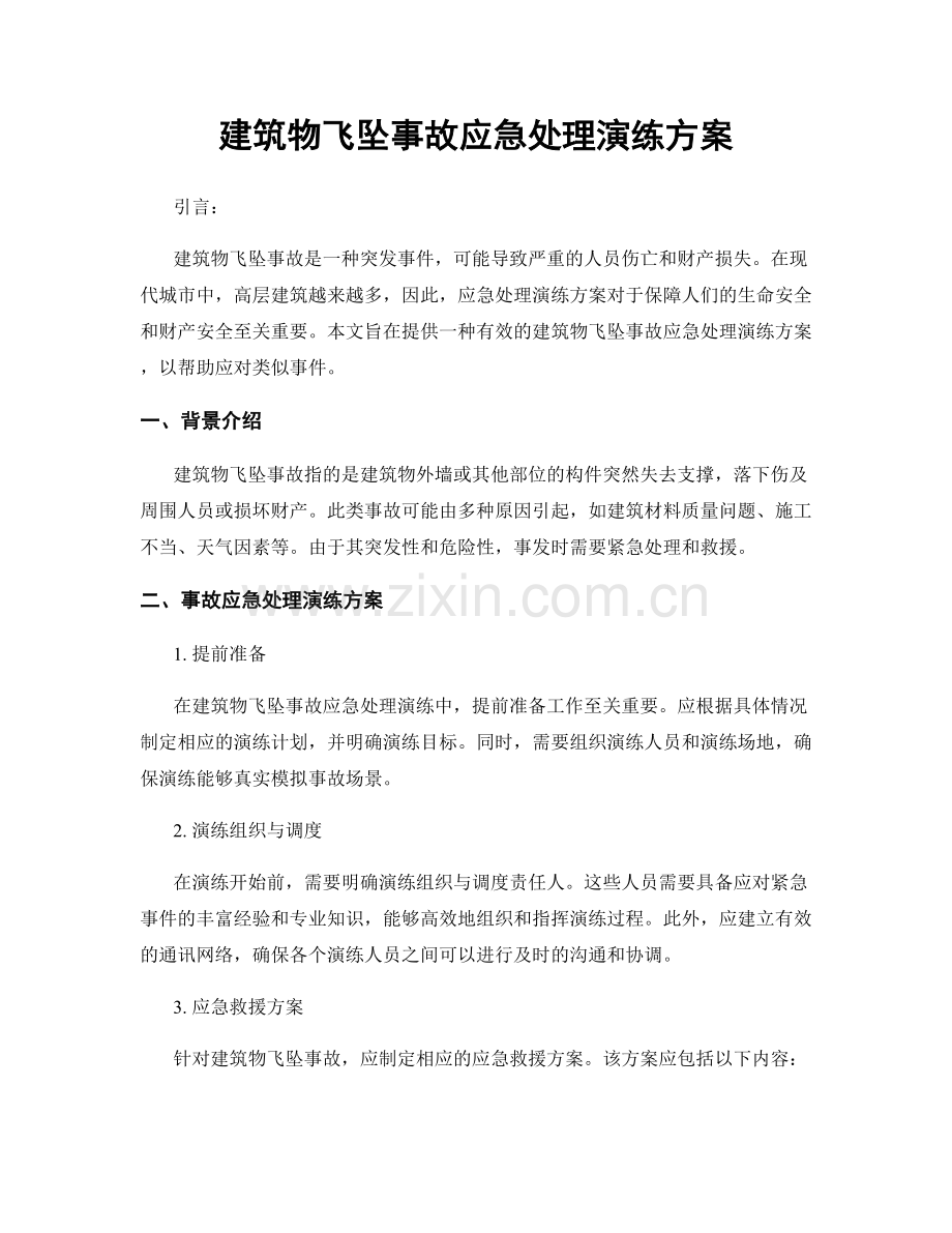 建筑物飞坠事故应急处理演练方案.docx_第1页