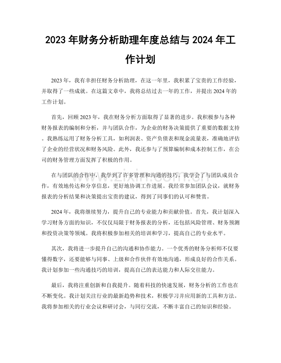 2023年财务分析助理年度总结与2024年工作计划.docx_第1页