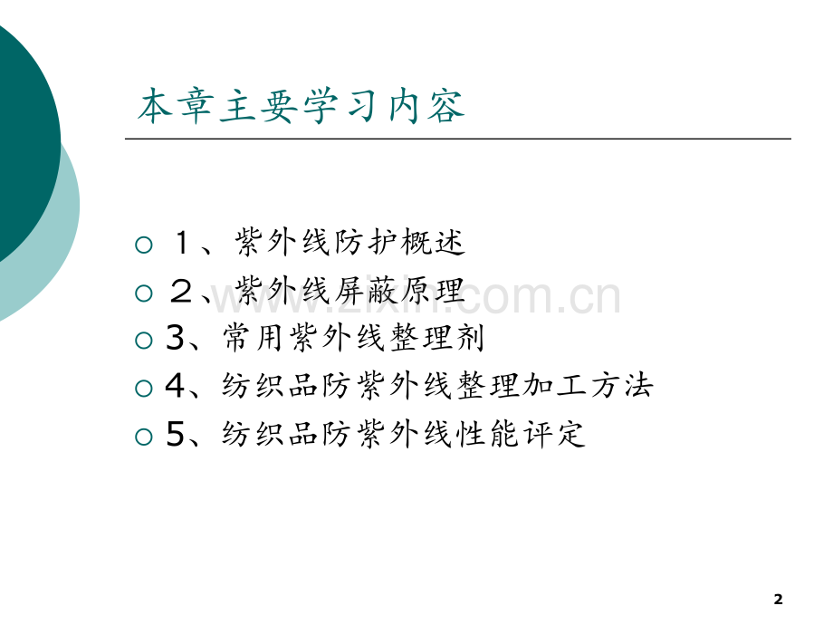 抗紫外线整理剖析.ppt_第2页