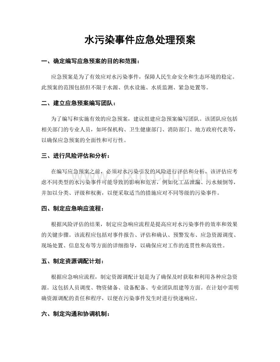 水污染事件应急处理预案.docx_第1页