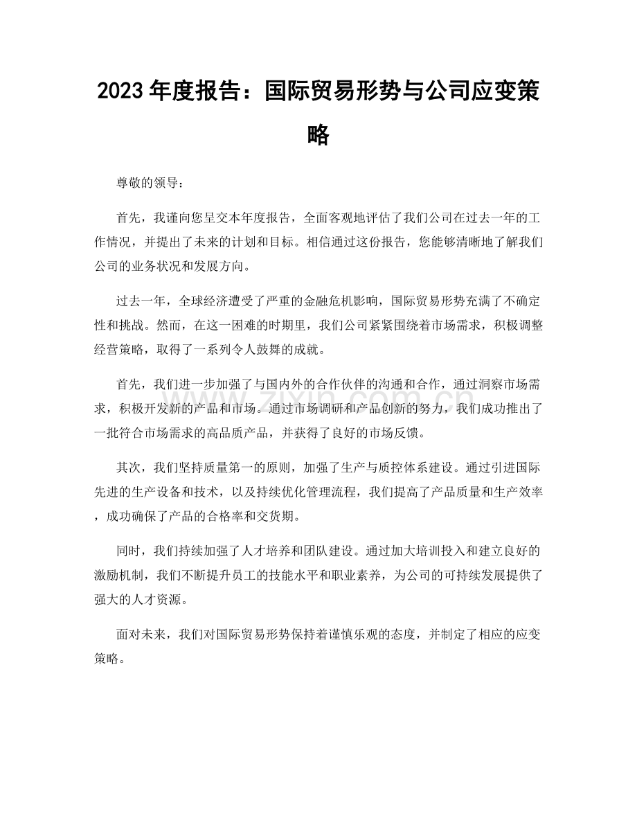 2023年度报告：国际贸易形势与公司应变策略.docx_第1页