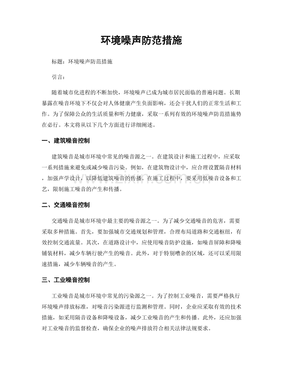 环境噪声防范措施.docx_第1页