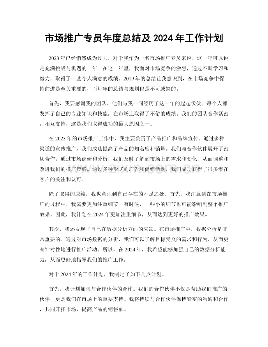 市场推广专员年度总结及2024年工作计划.docx_第1页