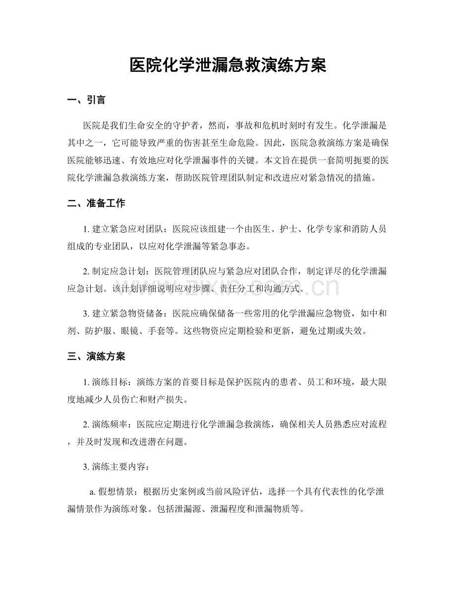 医院化学泄漏急救演练方案.docx_第1页