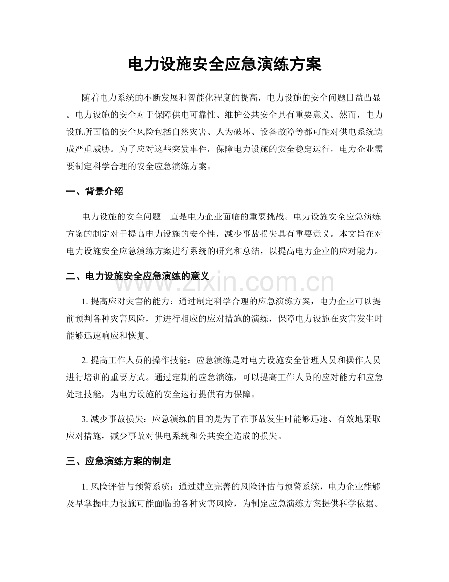 电力设施安全应急演练方案.docx_第1页