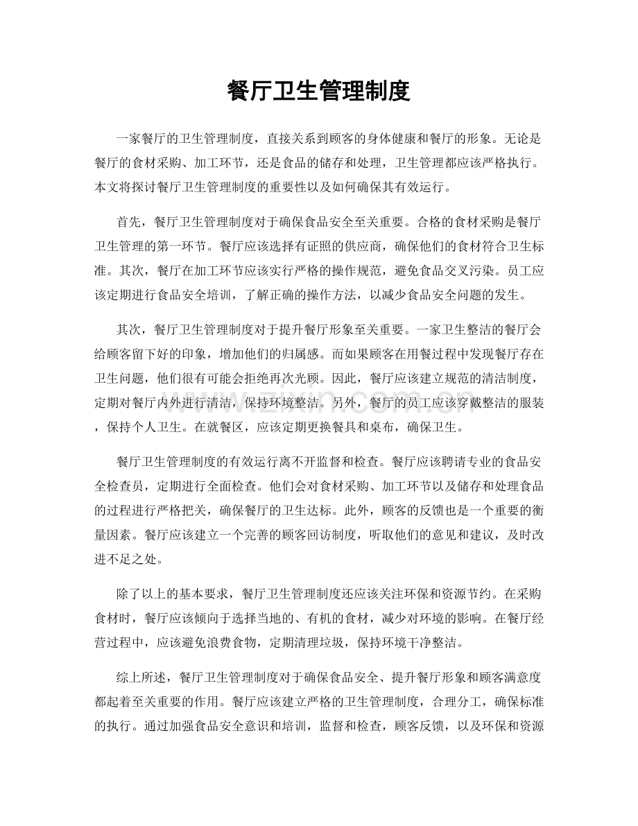 餐厅卫生管理制度.docx_第1页