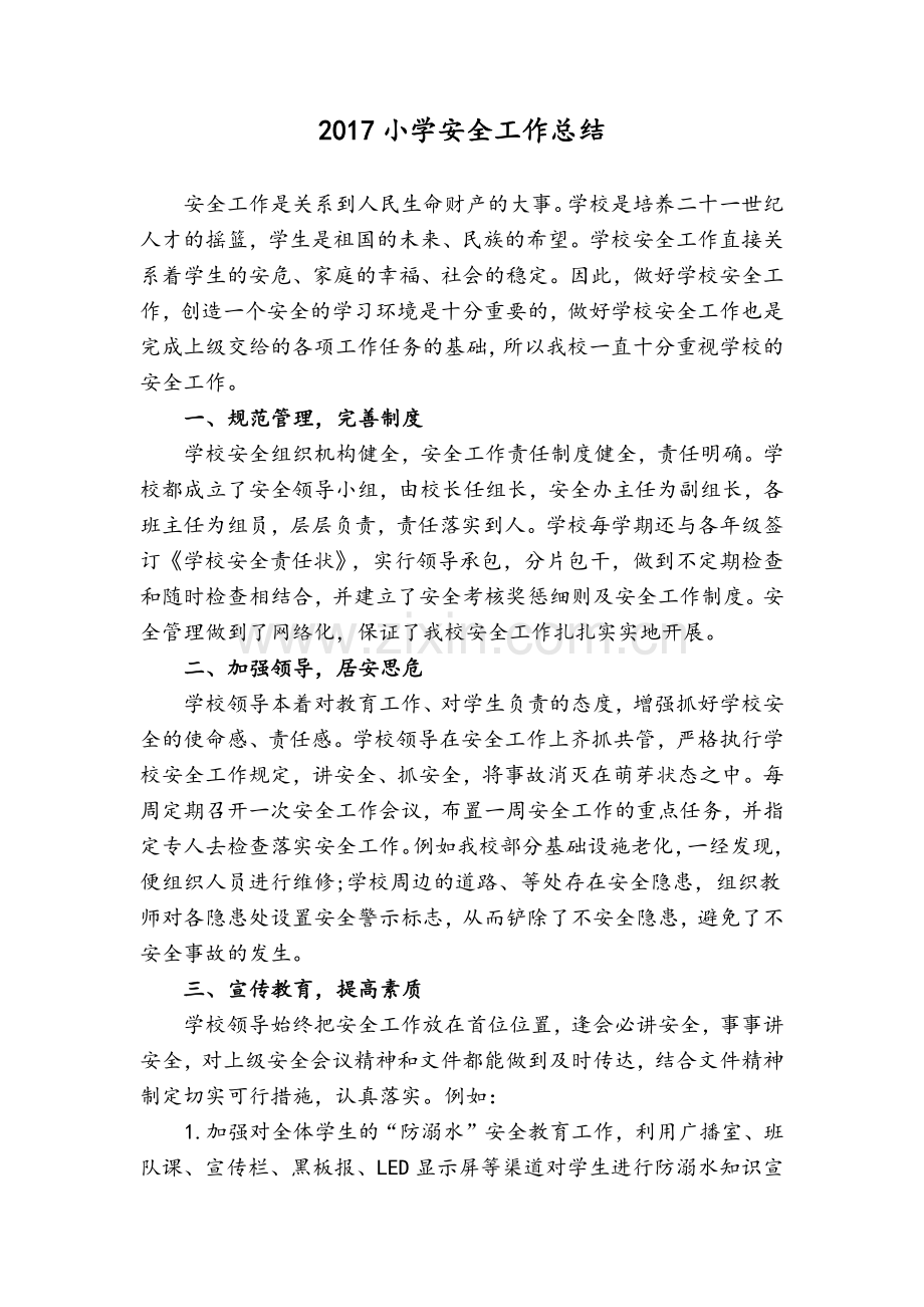 小学安全工作总结.doc_第1页