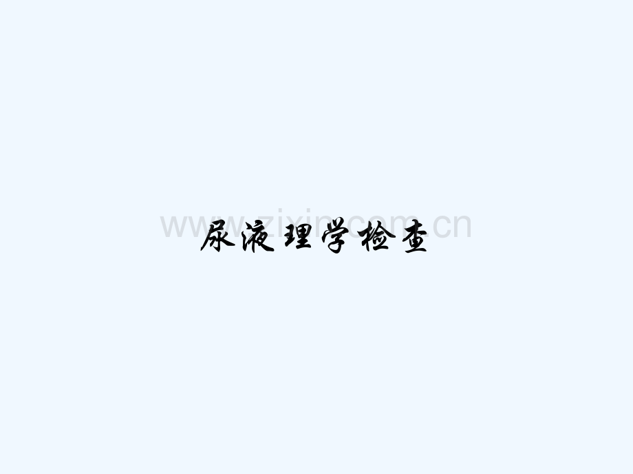 尿液理学检查.pptx_第1页