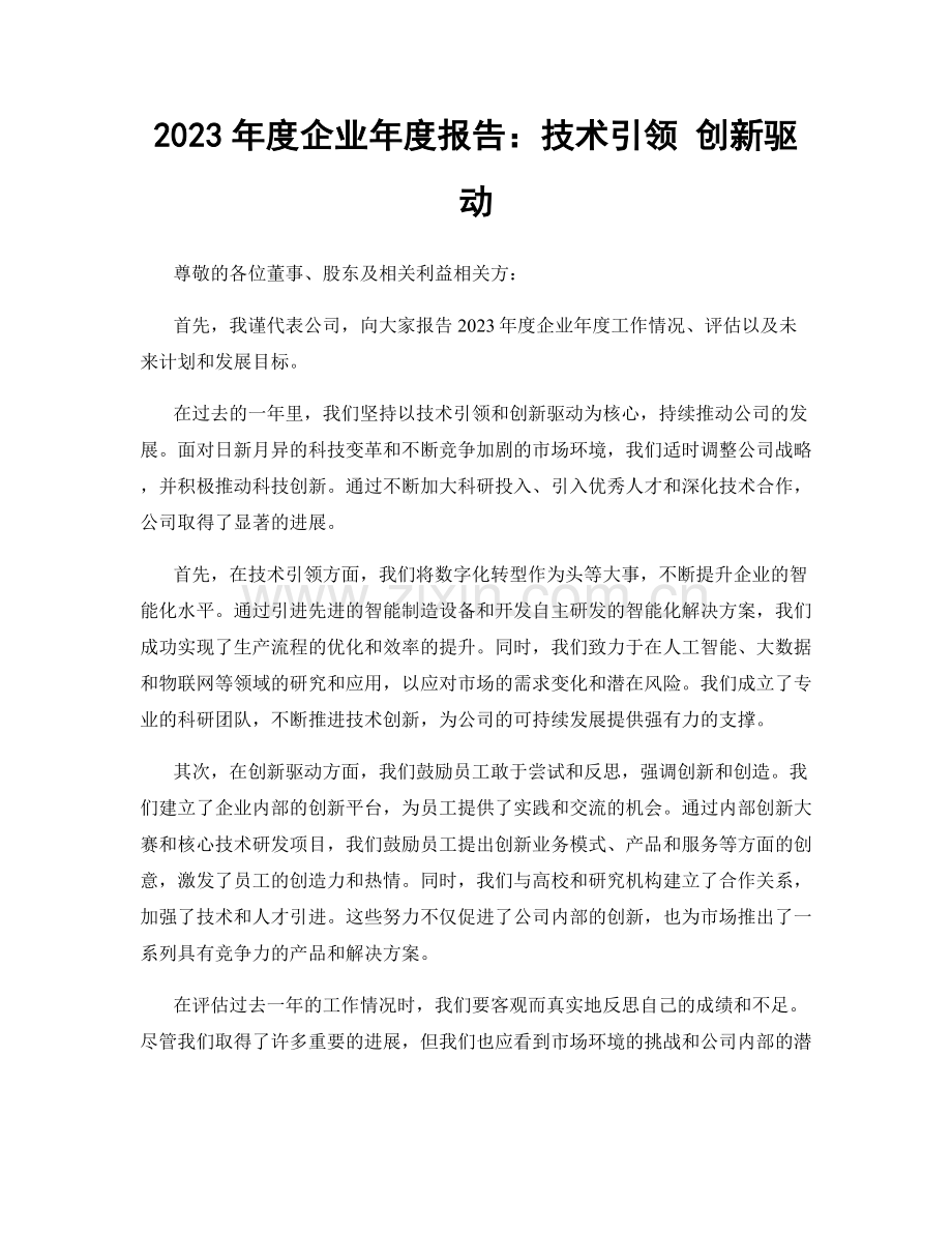 2023年度企业年度报告：技术引领 创新驱动.docx_第1页