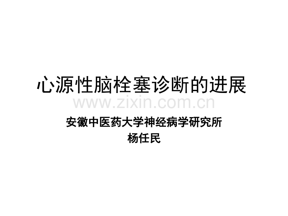 心源性脑栓塞诊断的进展.ppt_第1页