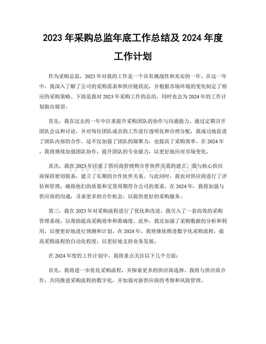 2023年采购总监年底工作总结及2024年度工作计划.docx_第1页