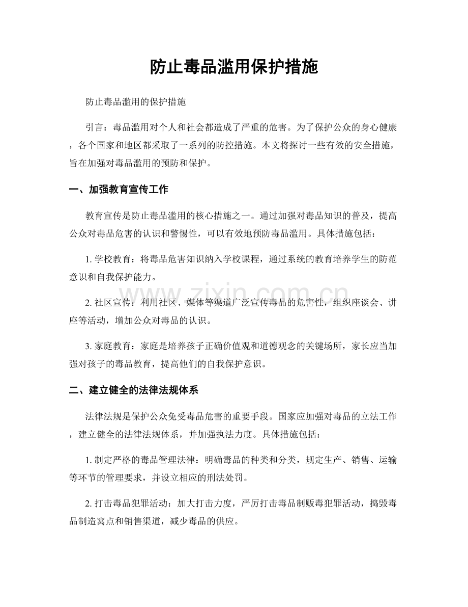 防止毒品滥用保护措施.docx_第1页