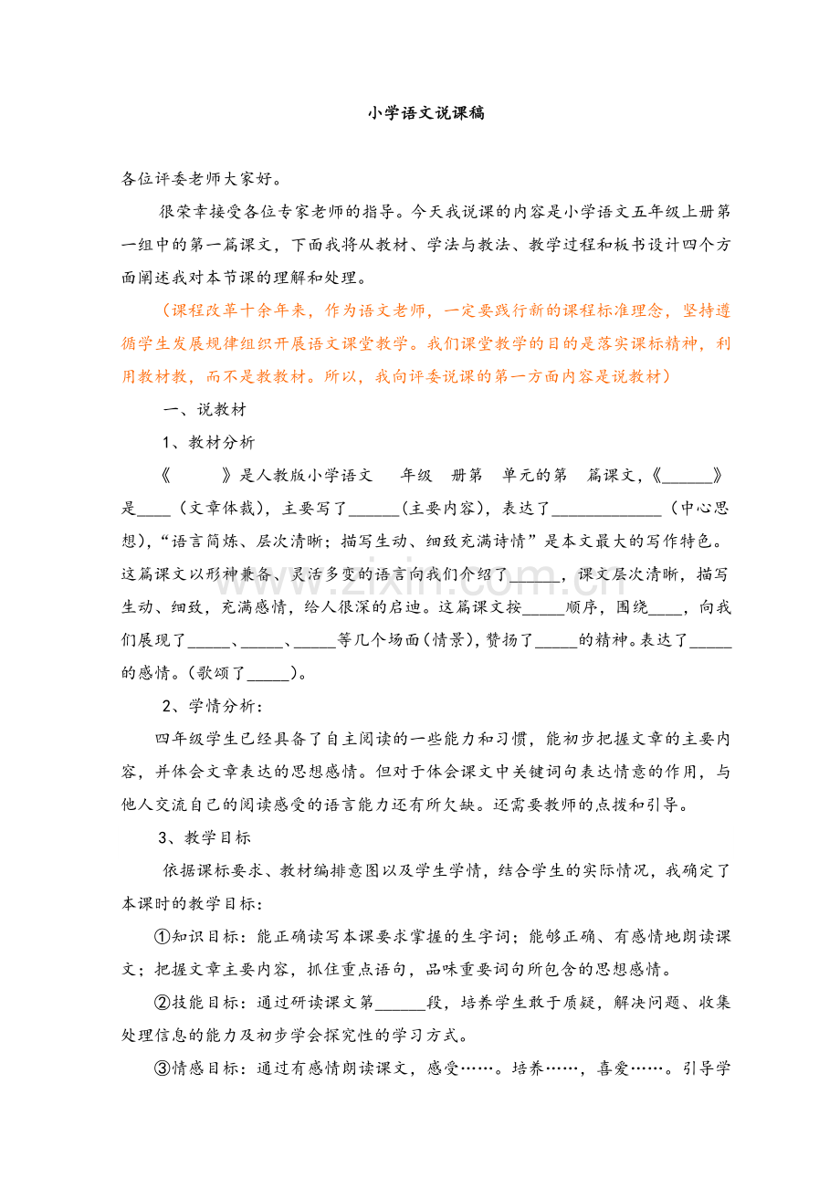 小学语文万能说课稿.doc_第1页