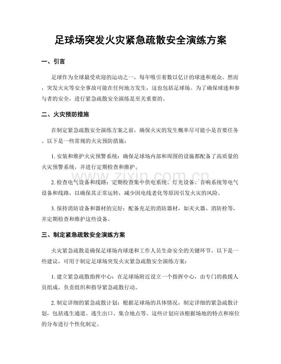 足球场突发火灾紧急疏散安全演练方案.docx_第1页