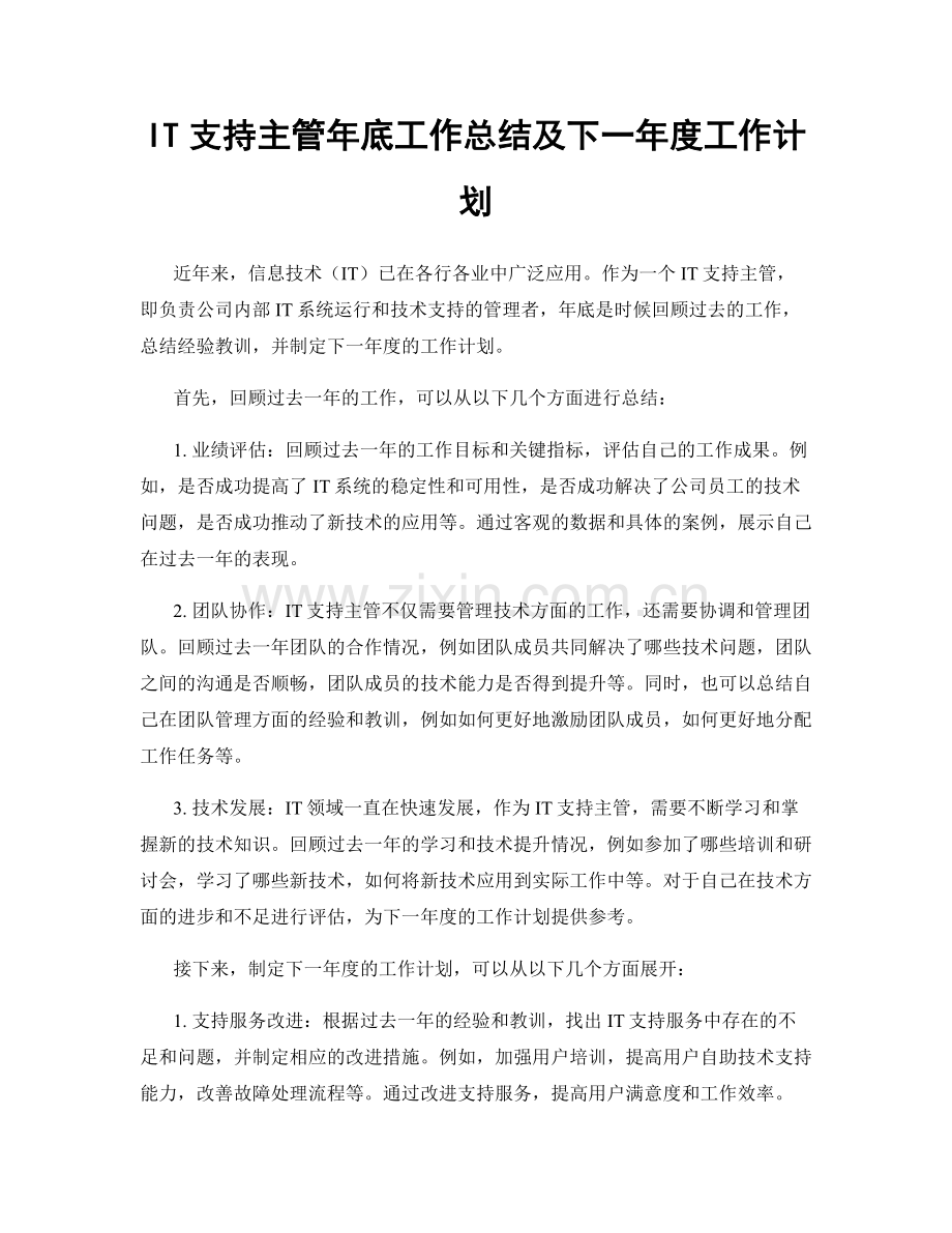 IT支持主管年底工作总结及下一年度工作计划.docx_第1页